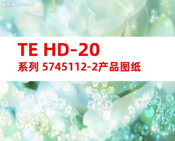 TE HD-20系列 5745112-2产品图纸